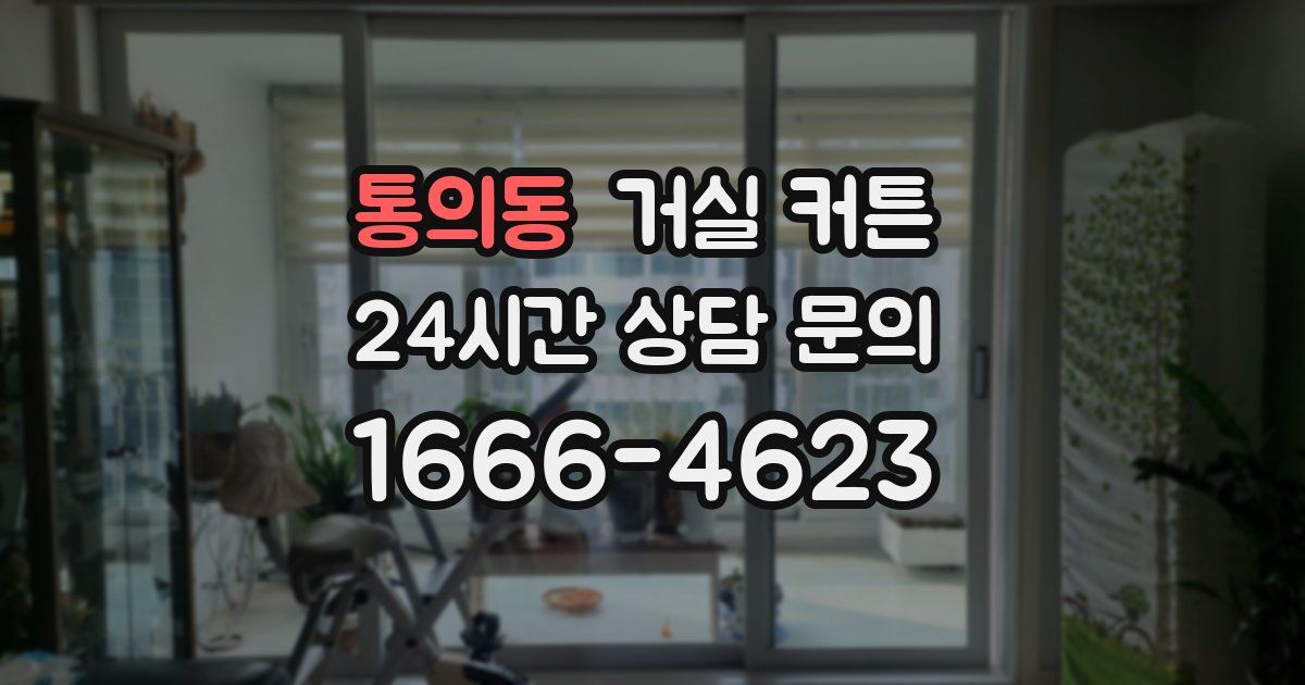 통의동 거실 커튼