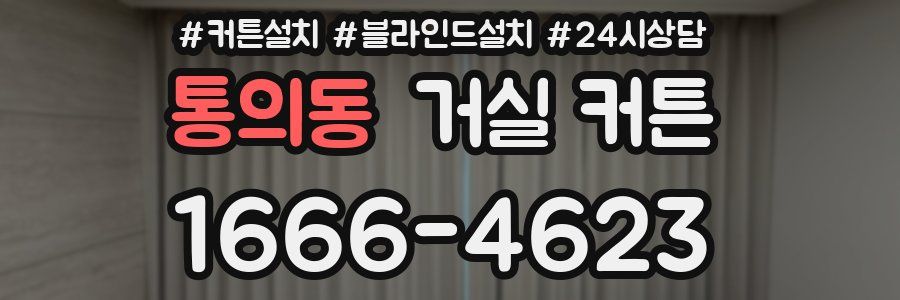 통의동 거실 커튼