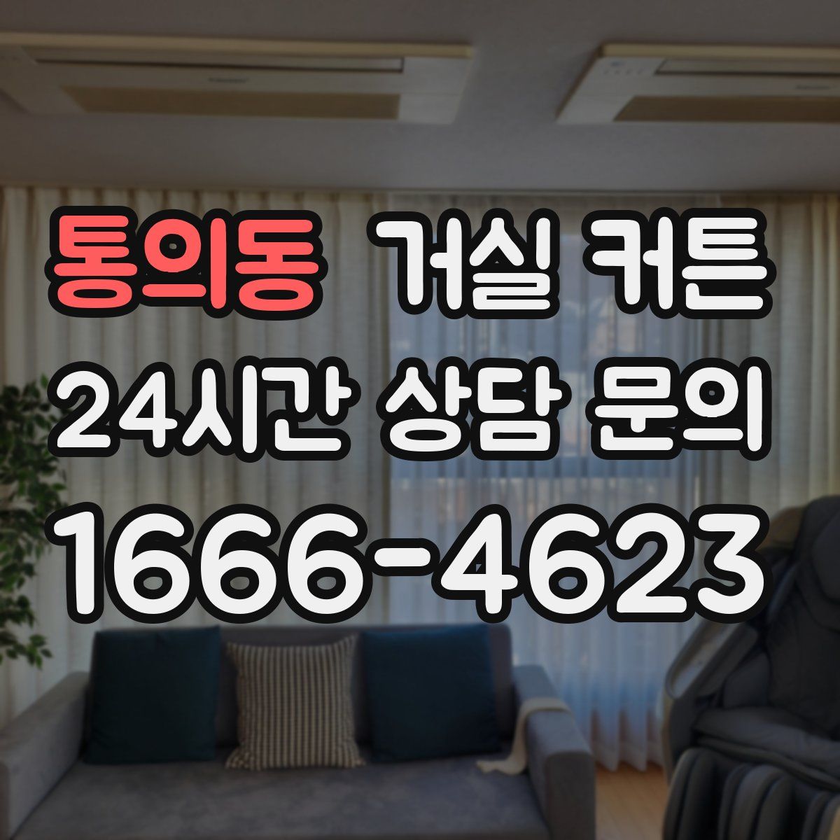 통의동 거실 커튼