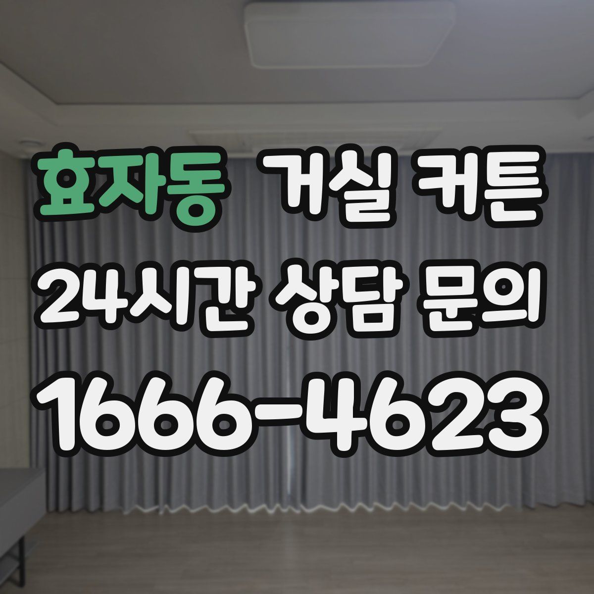 효자동 거실 커튼
