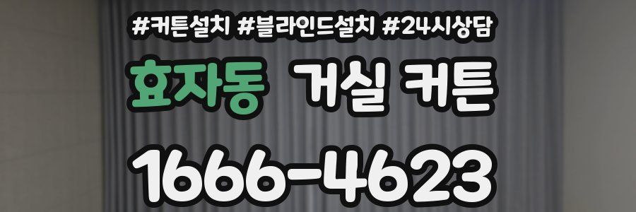 효자동 거실 커튼