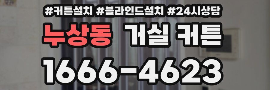 누상동 거실 커튼
