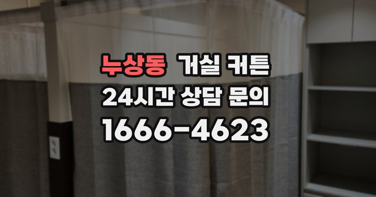누상동 거실 커튼