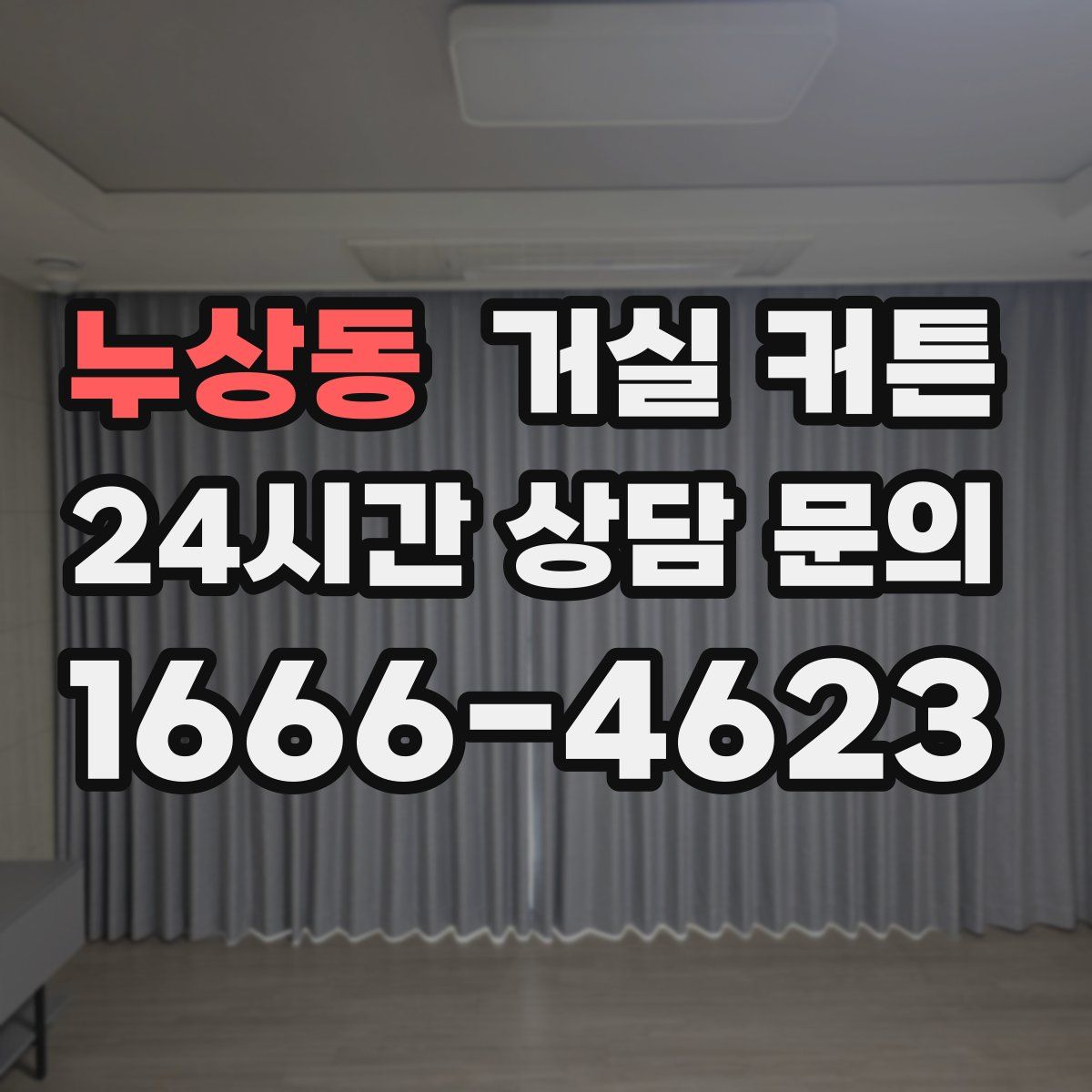 누상동 거실 커튼
