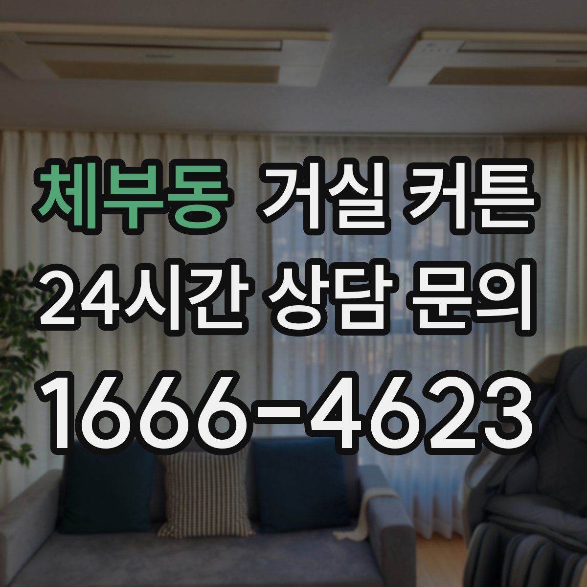 체부동 거실 커튼