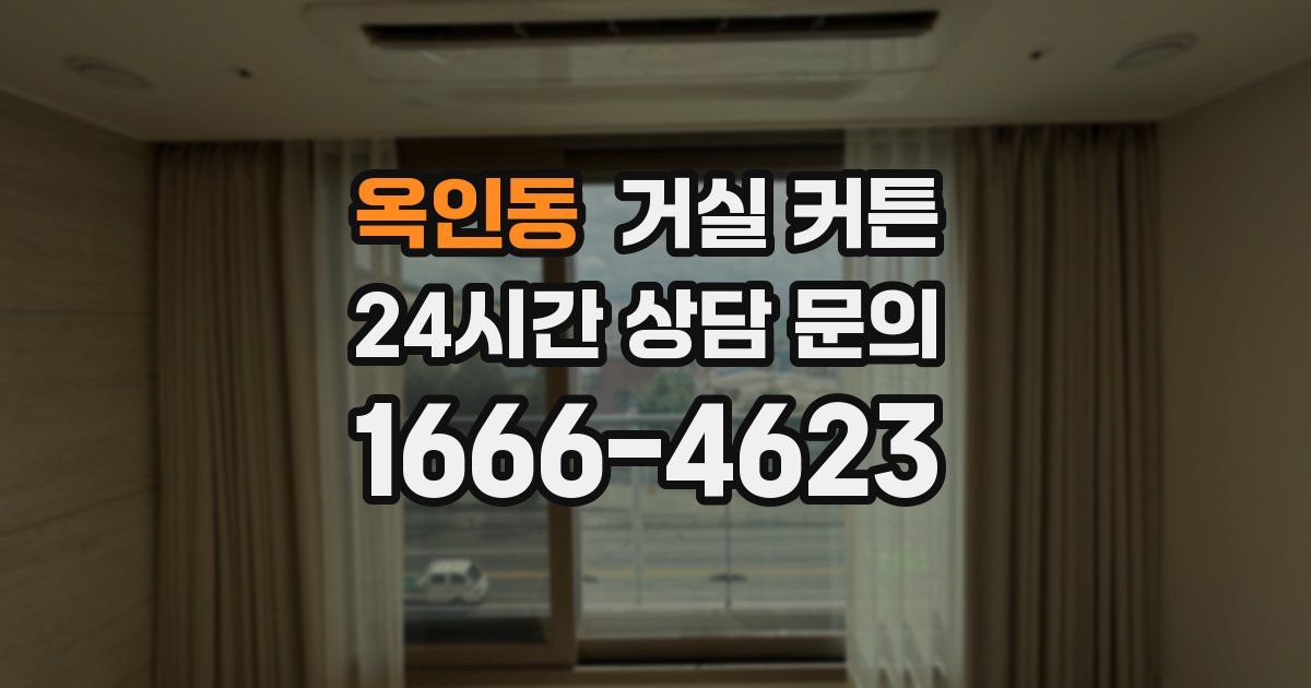옥인동 거실 커튼