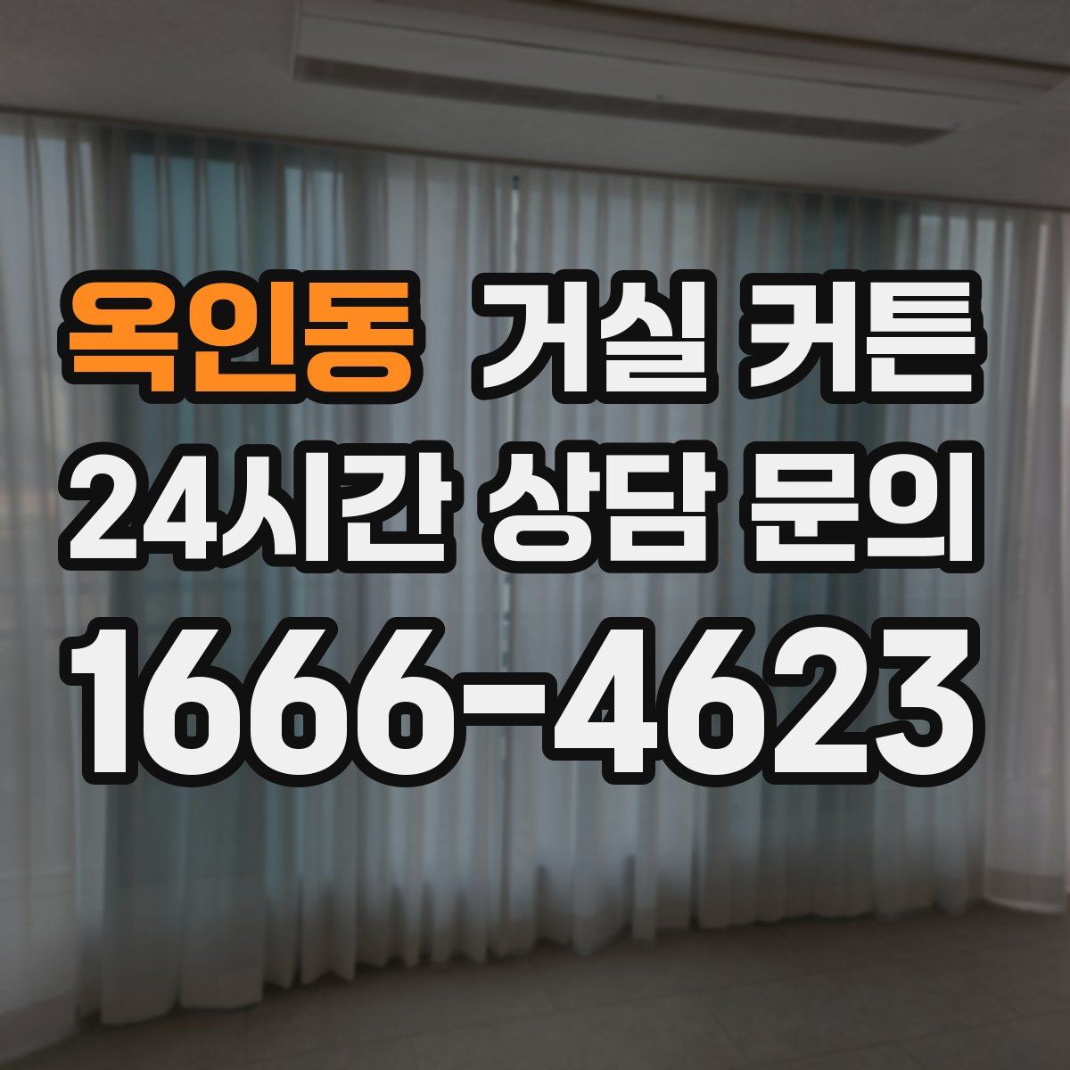 옥인동 거실 커튼