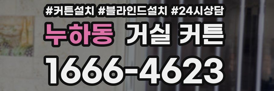 누하동 거실 커튼