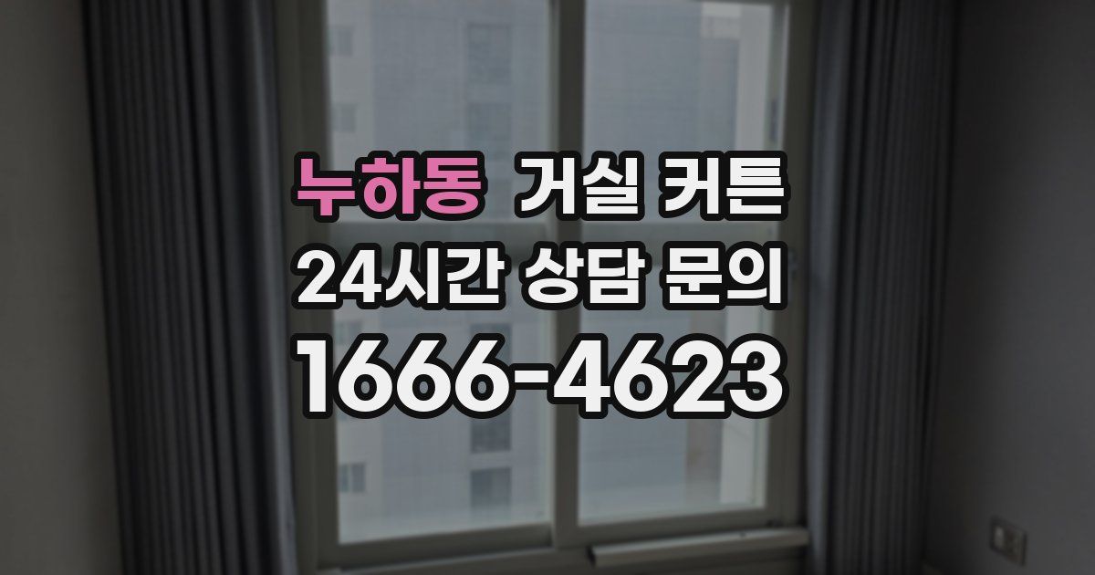 누하동 거실 커튼