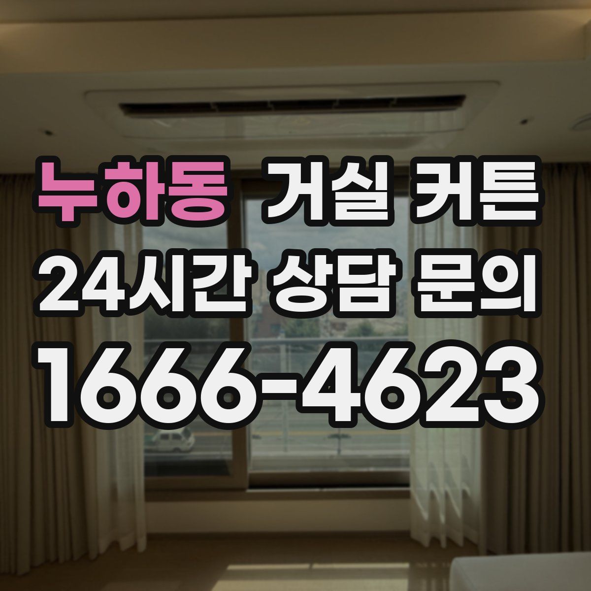 누하동 거실 커튼