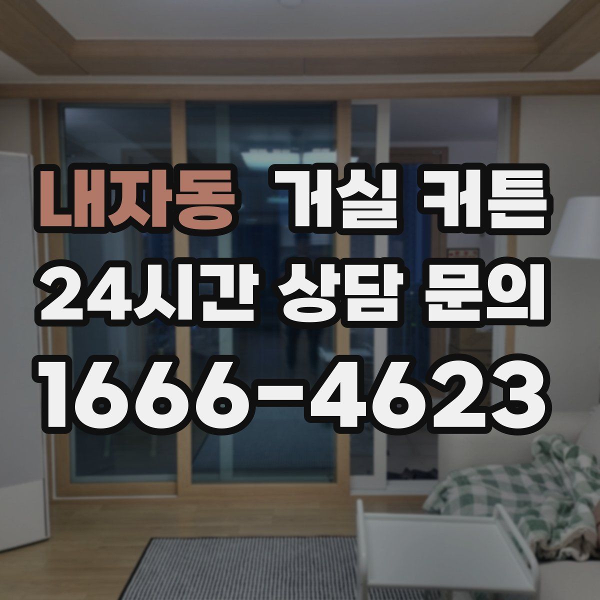 내자동 거실 커튼