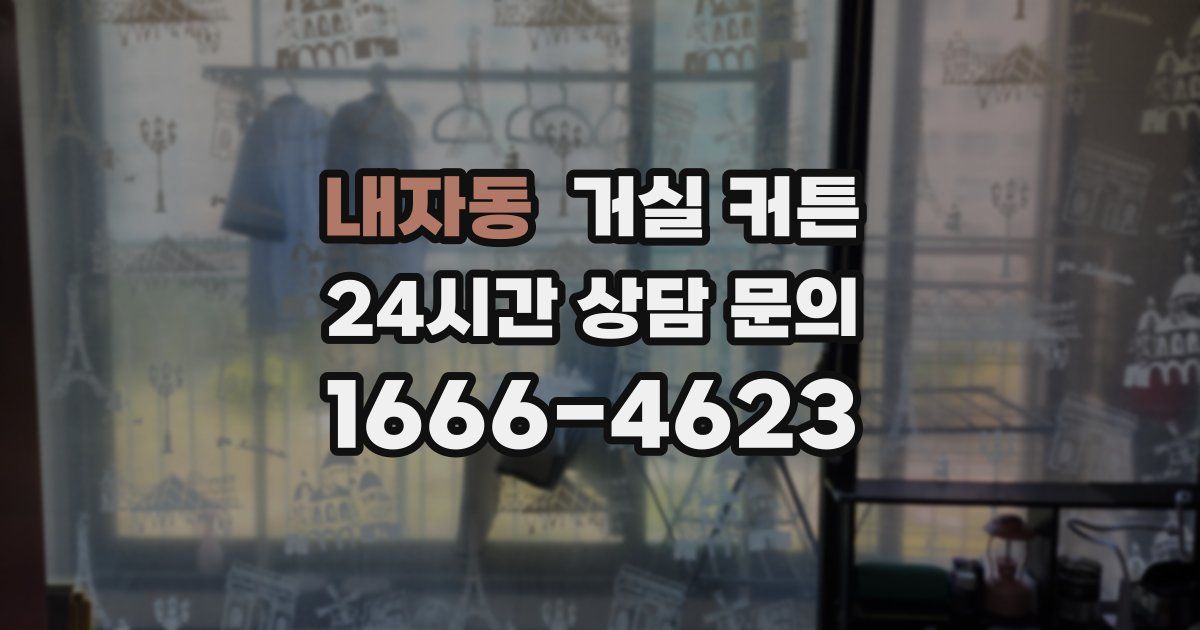 내자동 거실 커튼