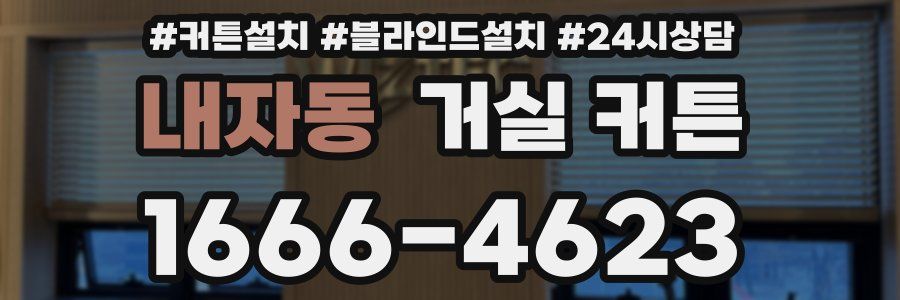 내자동 거실 커튼