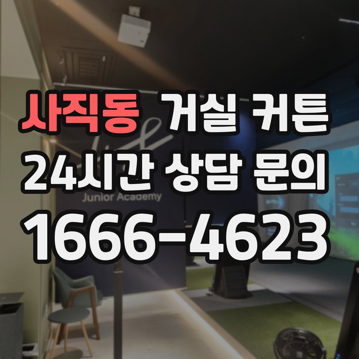 사직동 거실 커튼