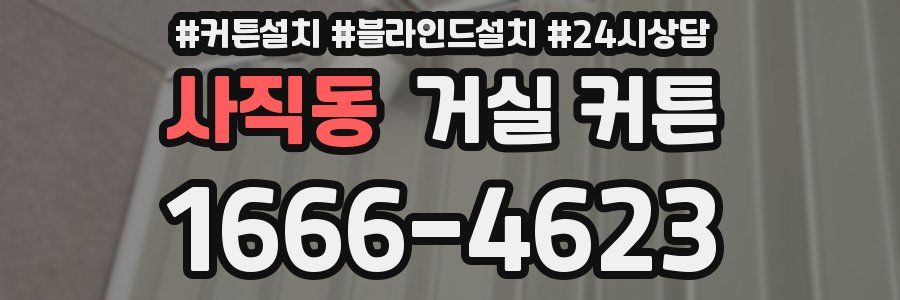 사직동 거실 커튼