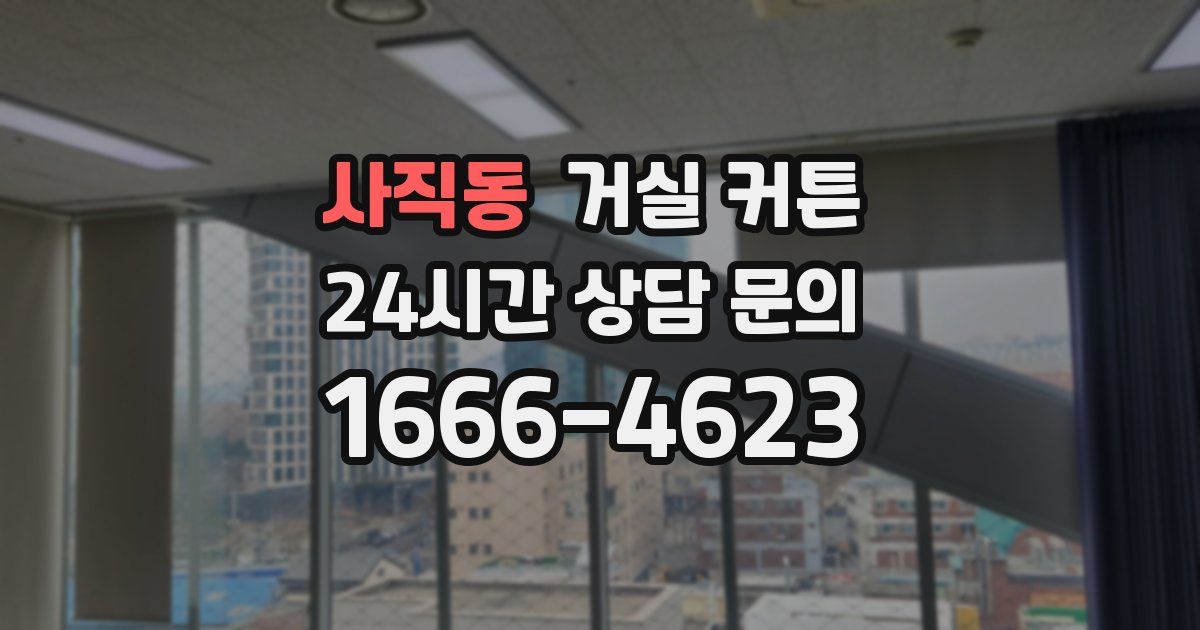 사직동 거실 커튼