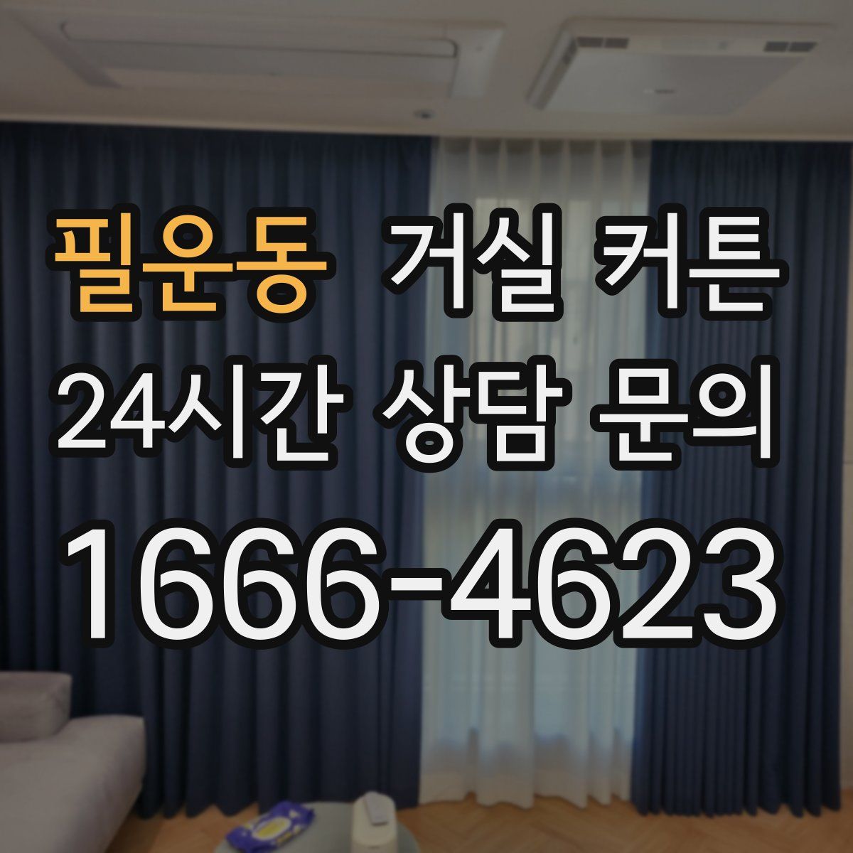 필운동 거실 커튼
