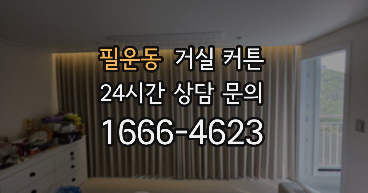 필운동 거실 커튼