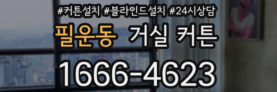 필운동 거실 커튼