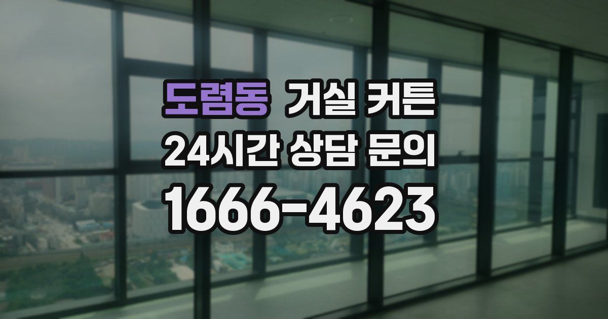 도렴동 거실 커튼