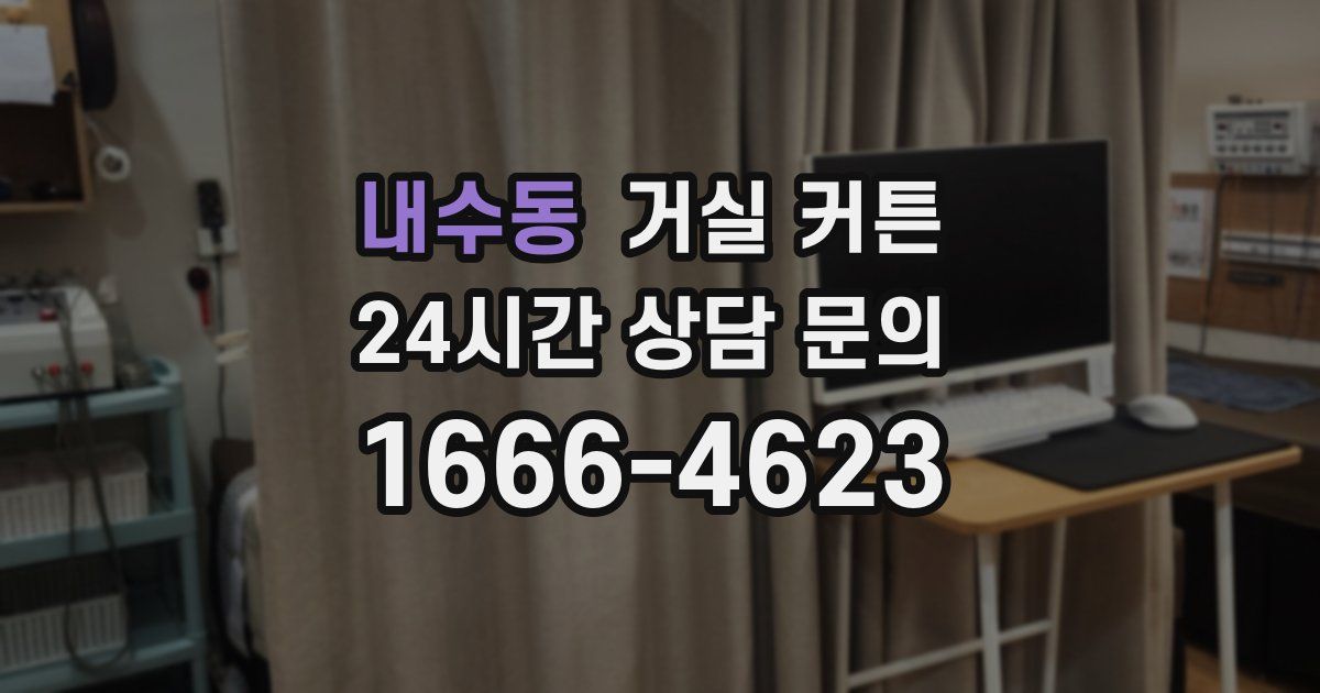 내수동 거실 커튼