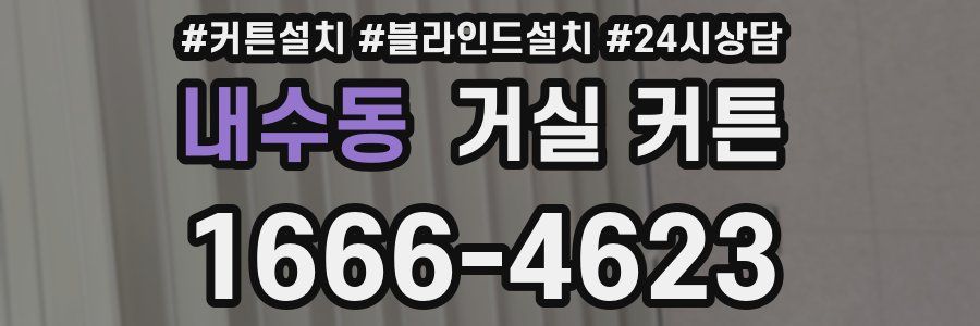 내수동 거실 커튼