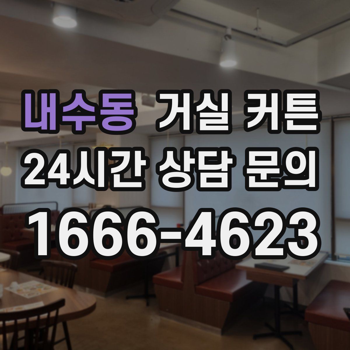 내수동 거실 커튼