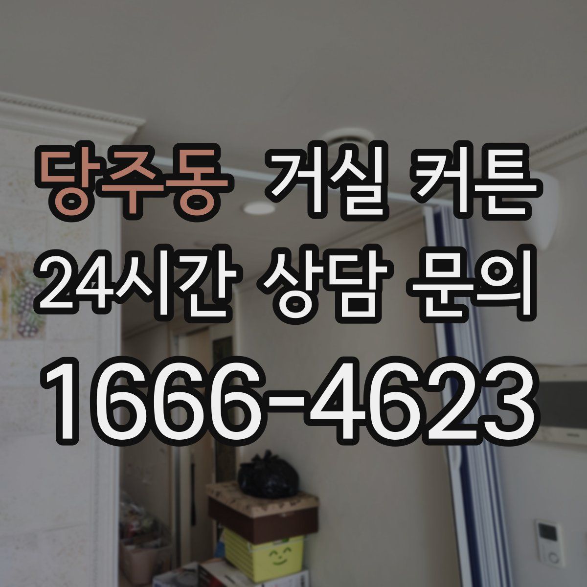당주동 거실 커튼