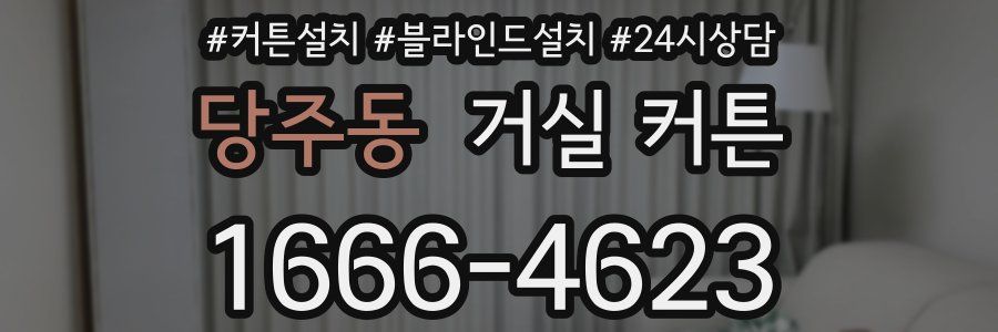 당주동 거실 커튼