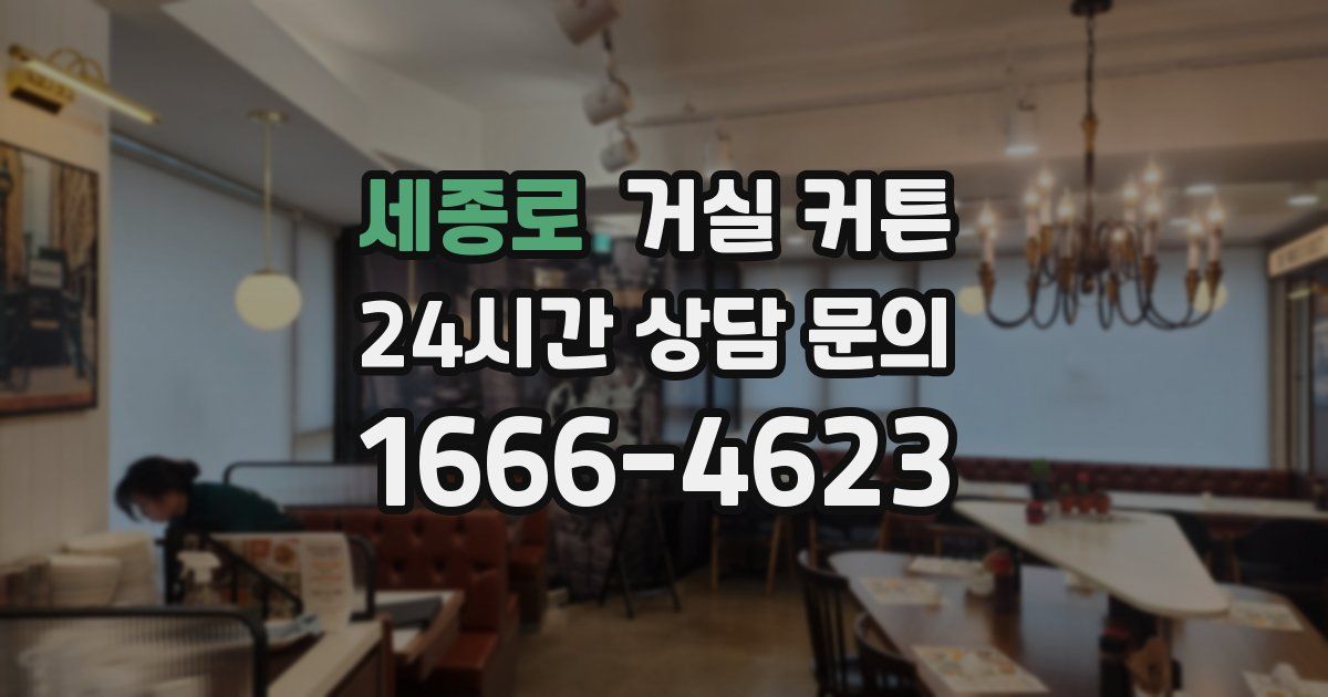 세종로 거실 커튼