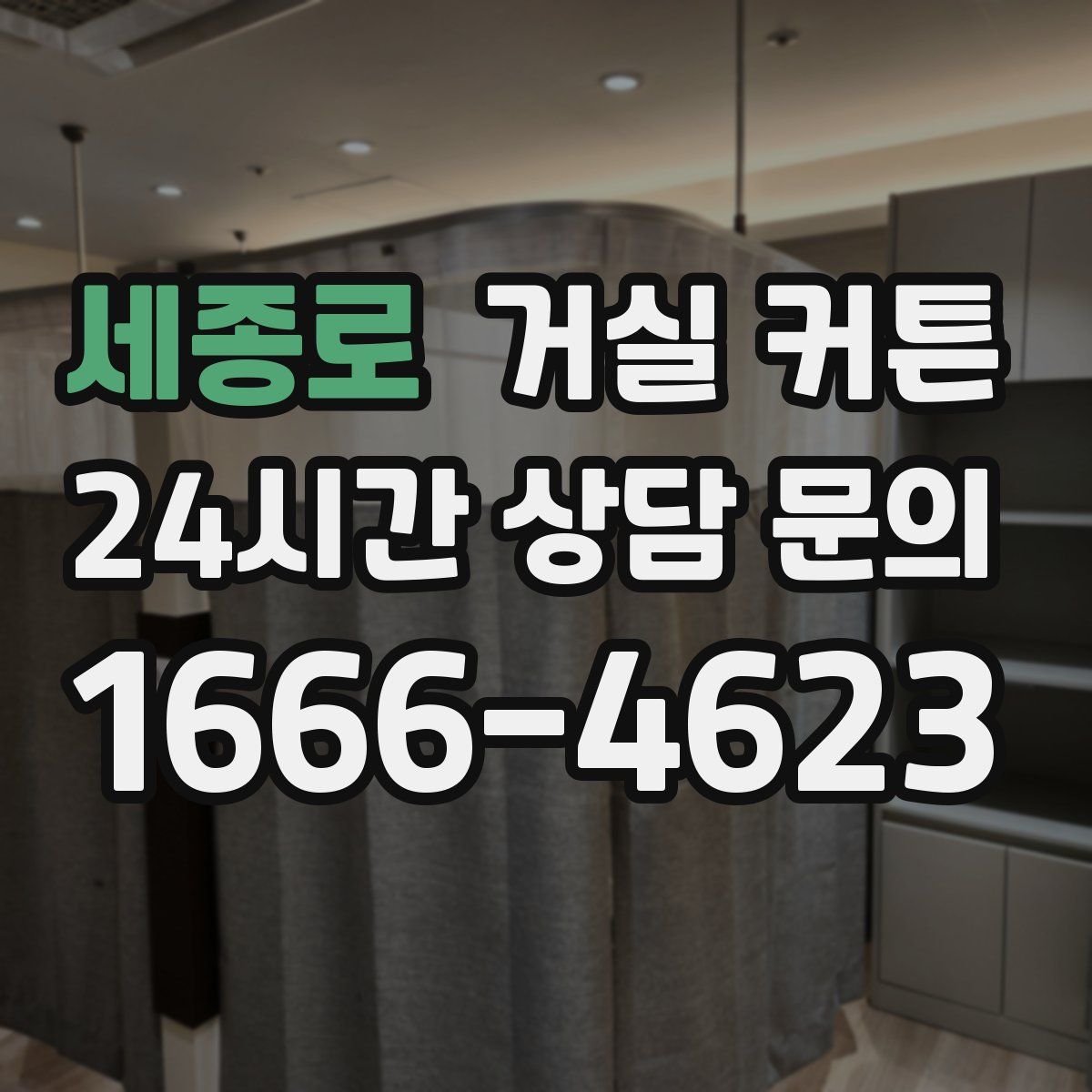 세종로 거실 커튼