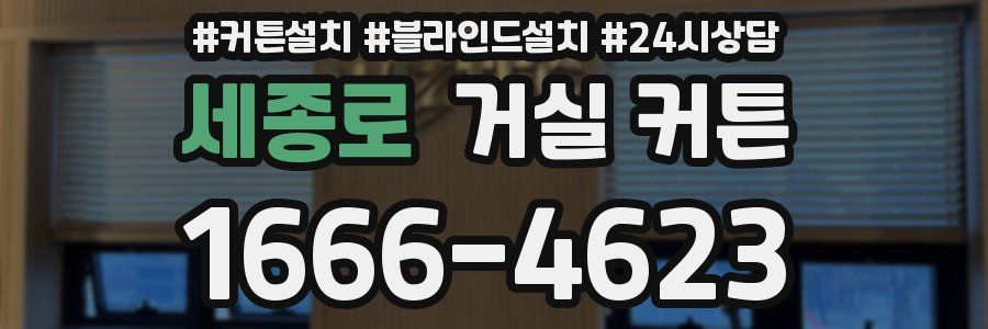 세종로 거실 커튼