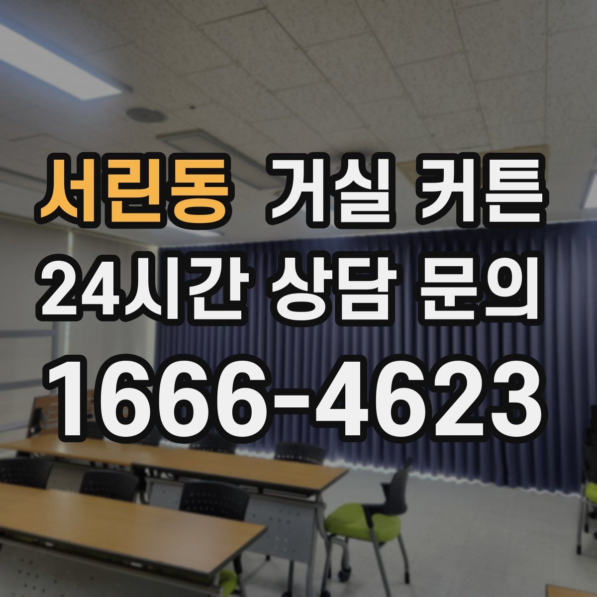 서린동 거실 커튼
