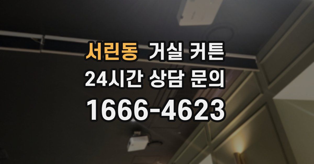 서린동 거실 커튼