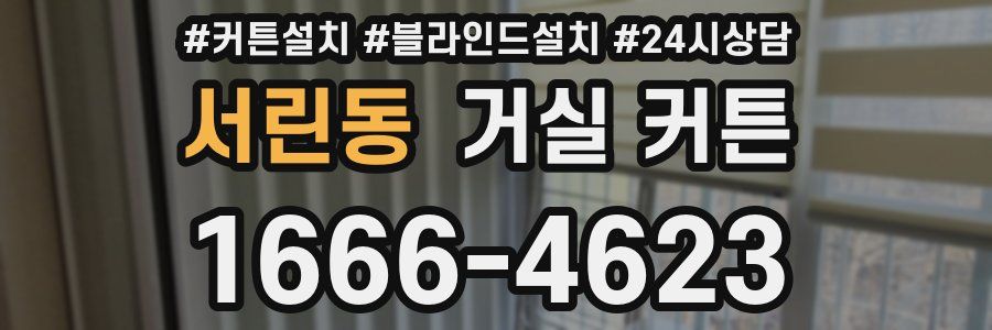 서린동 거실 커튼