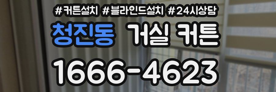 청진동 거실 커튼