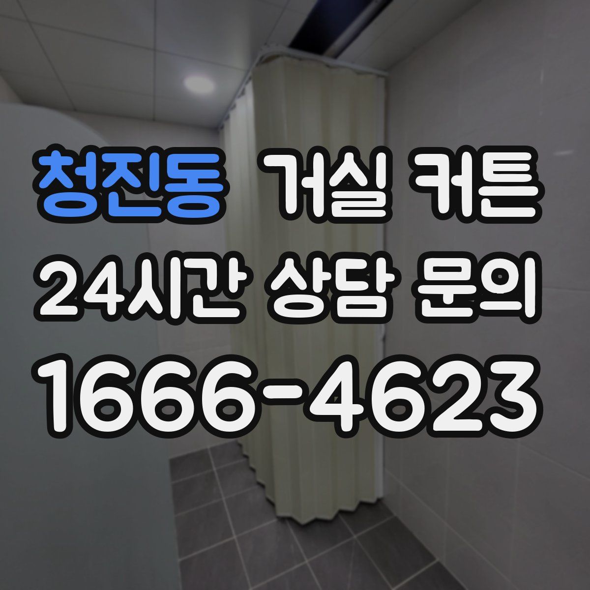 청진동 거실 커튼