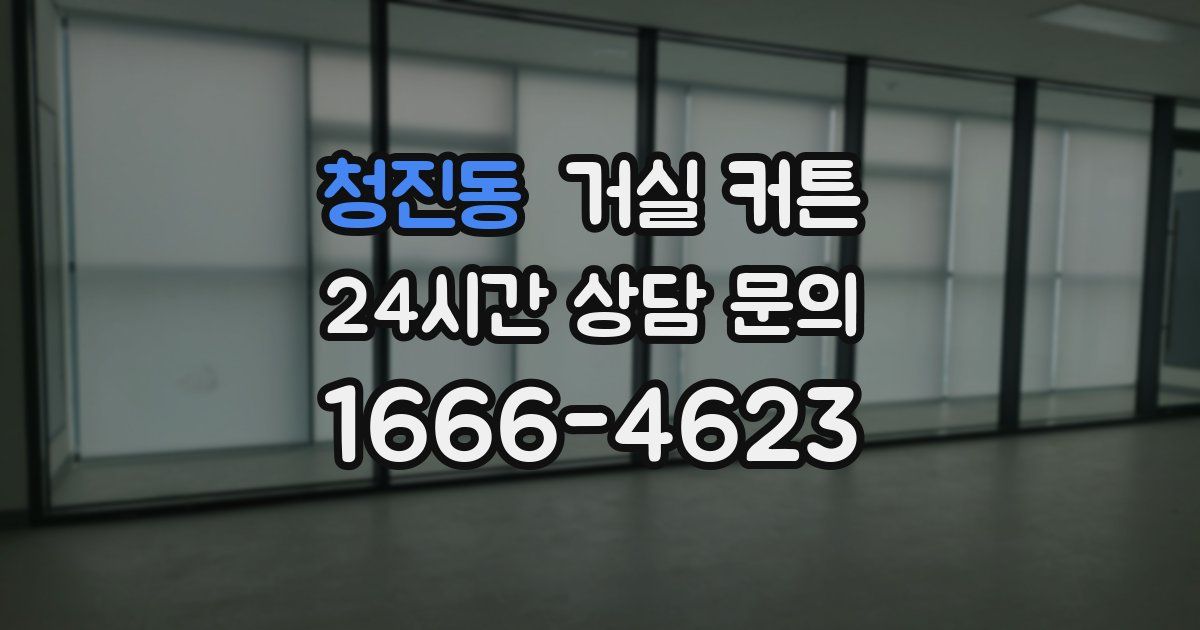 청진동 거실 커튼