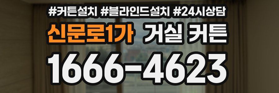 신문로1가 거실 커튼