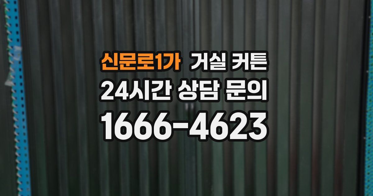 신문로1가 거실 커튼
