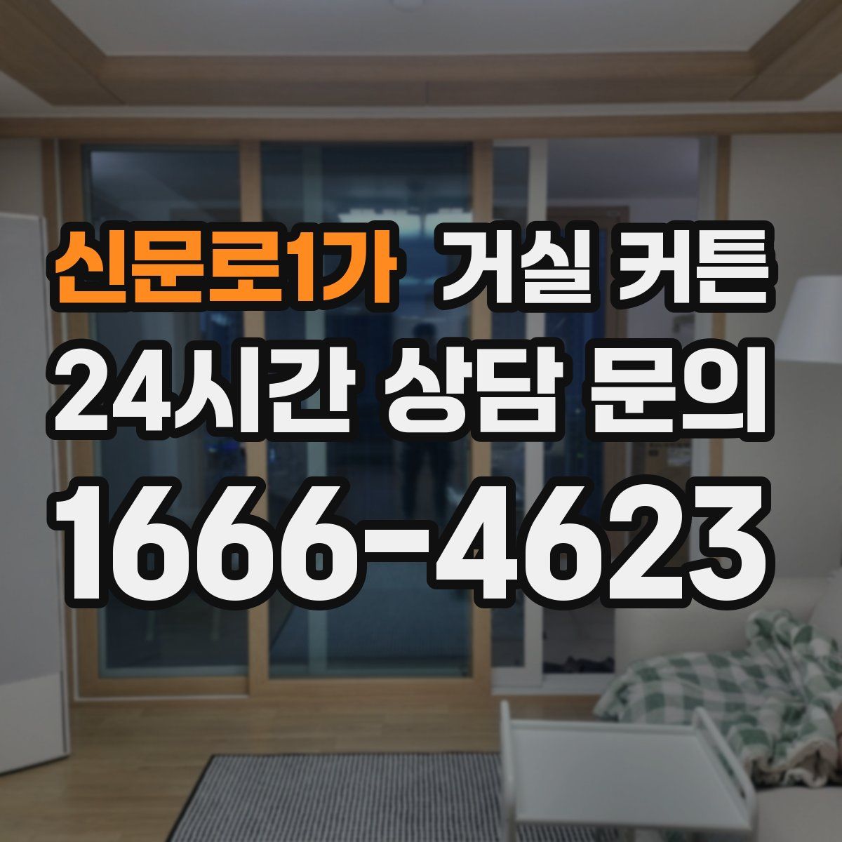 신문로1가 거실 커튼