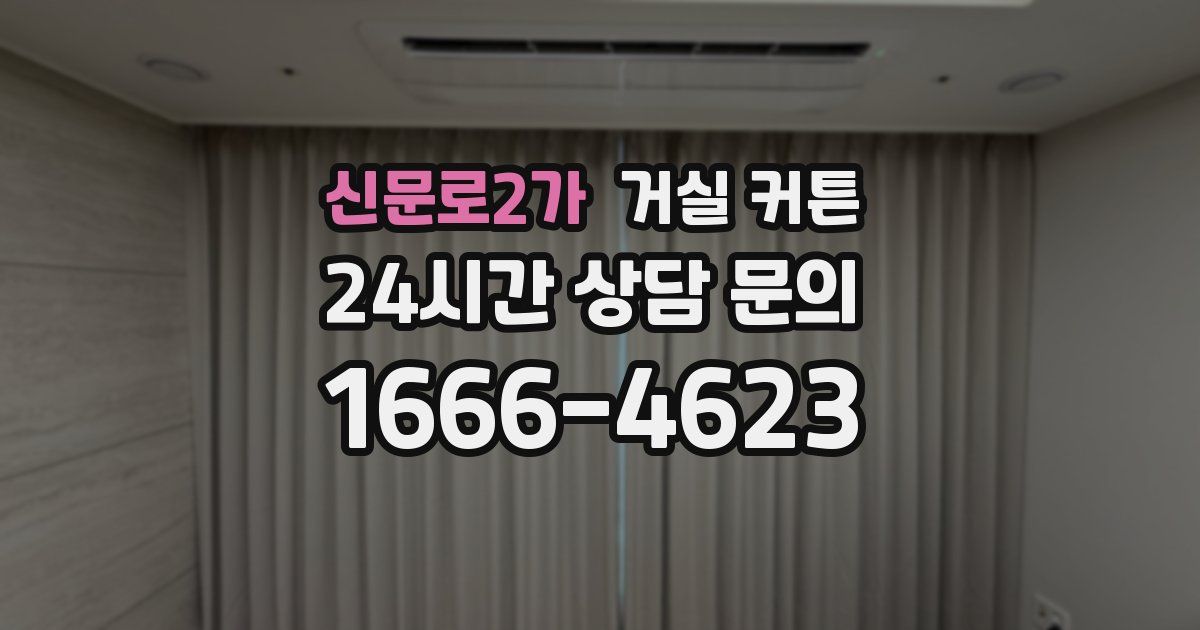 신문로2가 거실 커튼