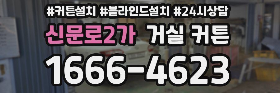 신문로2가 거실 커튼