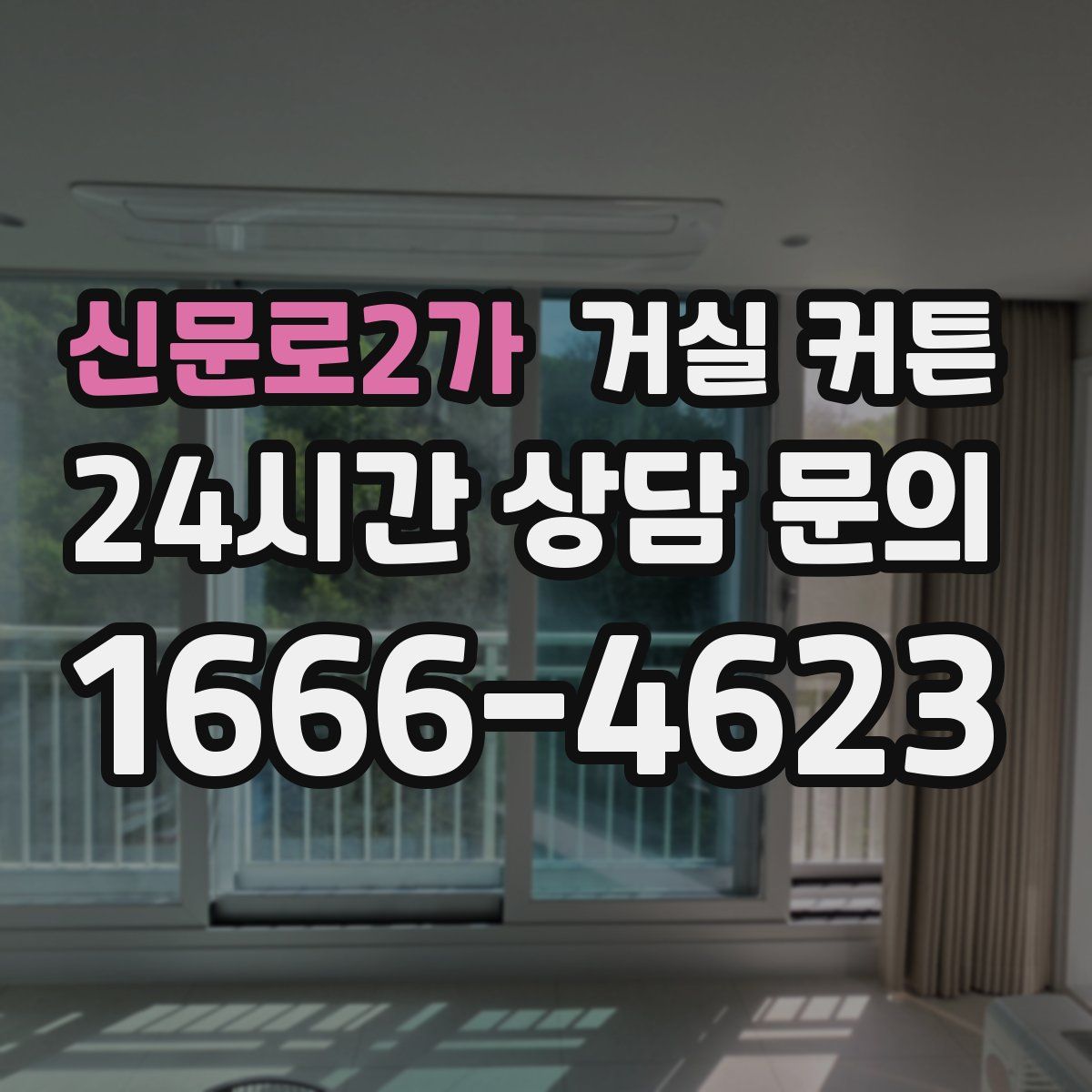 신문로2가 거실 커튼