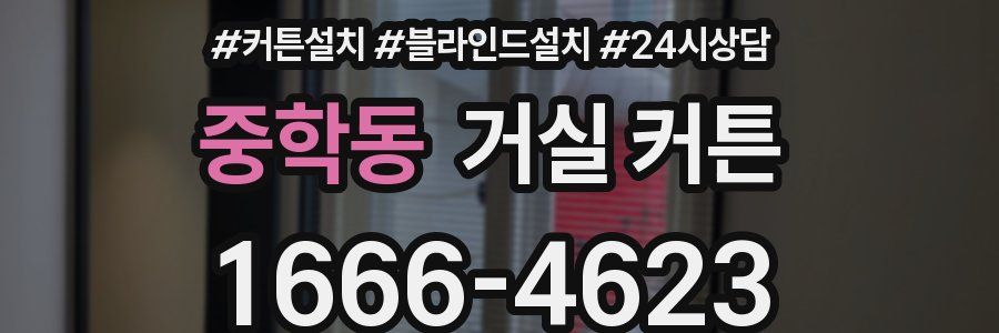 중학동 거실 커튼