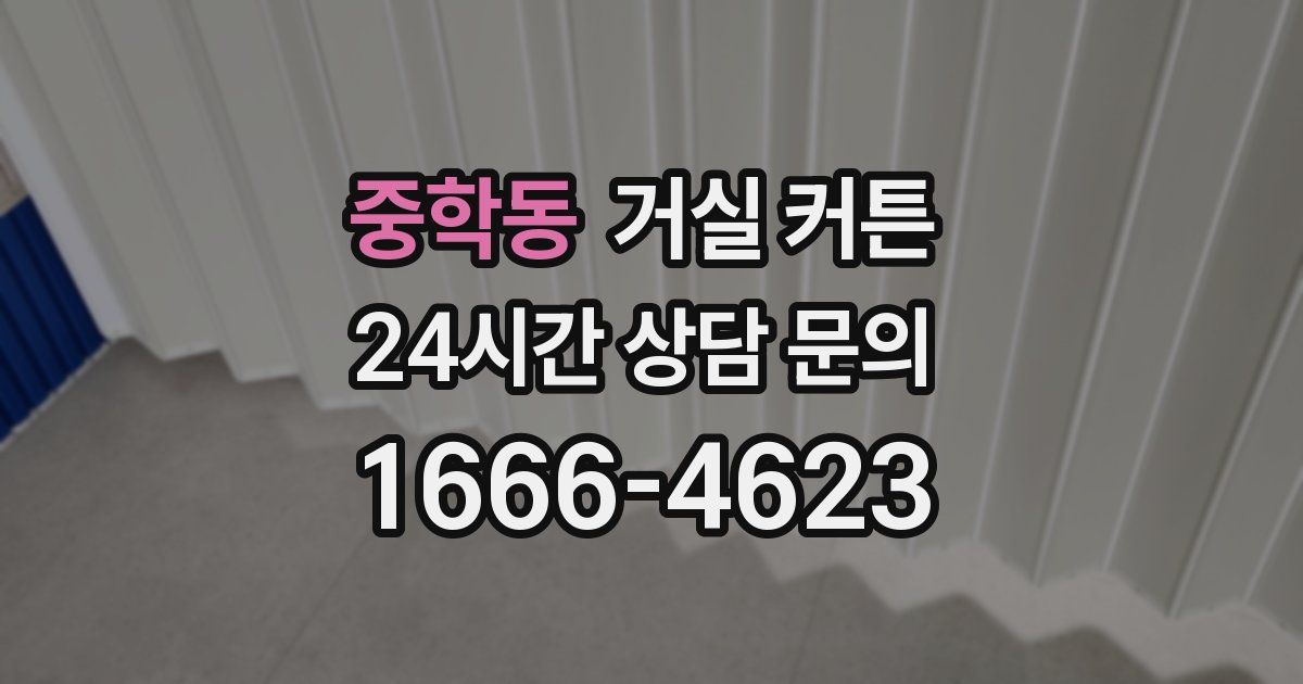 중학동 거실 커튼