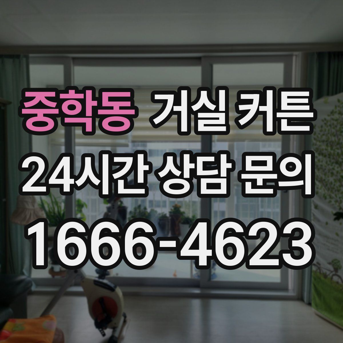 중학동 거실 커튼
