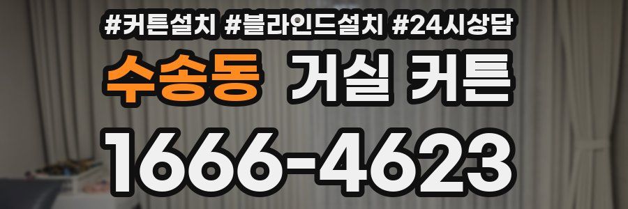 수송동 거실 커튼