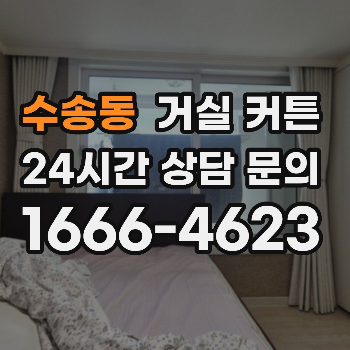 수송동 거실 커튼