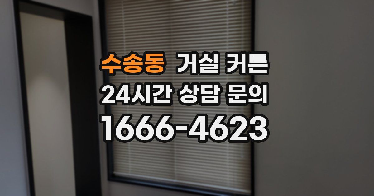 수송동 거실 커튼